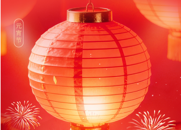 元宵节快乐