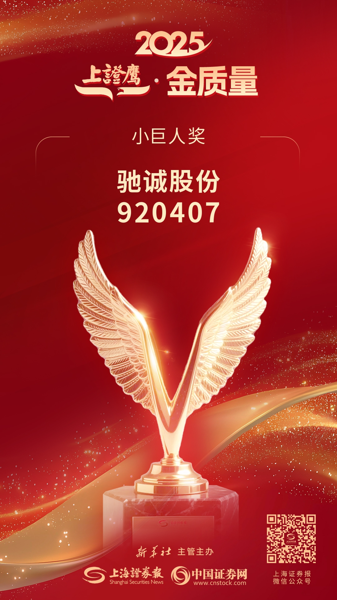 喜报！开云kaiyun网页版官网荣获2025“上证鹰·金质量”小巨人奖