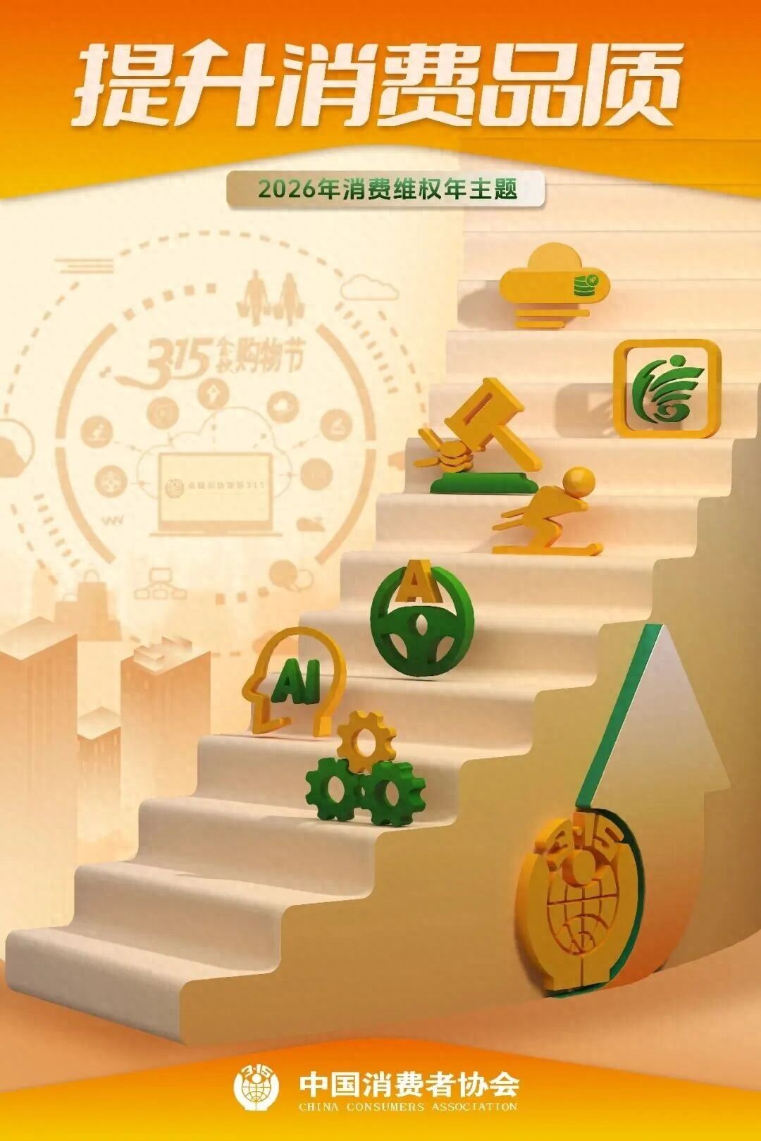 聚焦315|开云kaiyun网页版官网：以品质为基 共筑“提升消费品质”美好未来