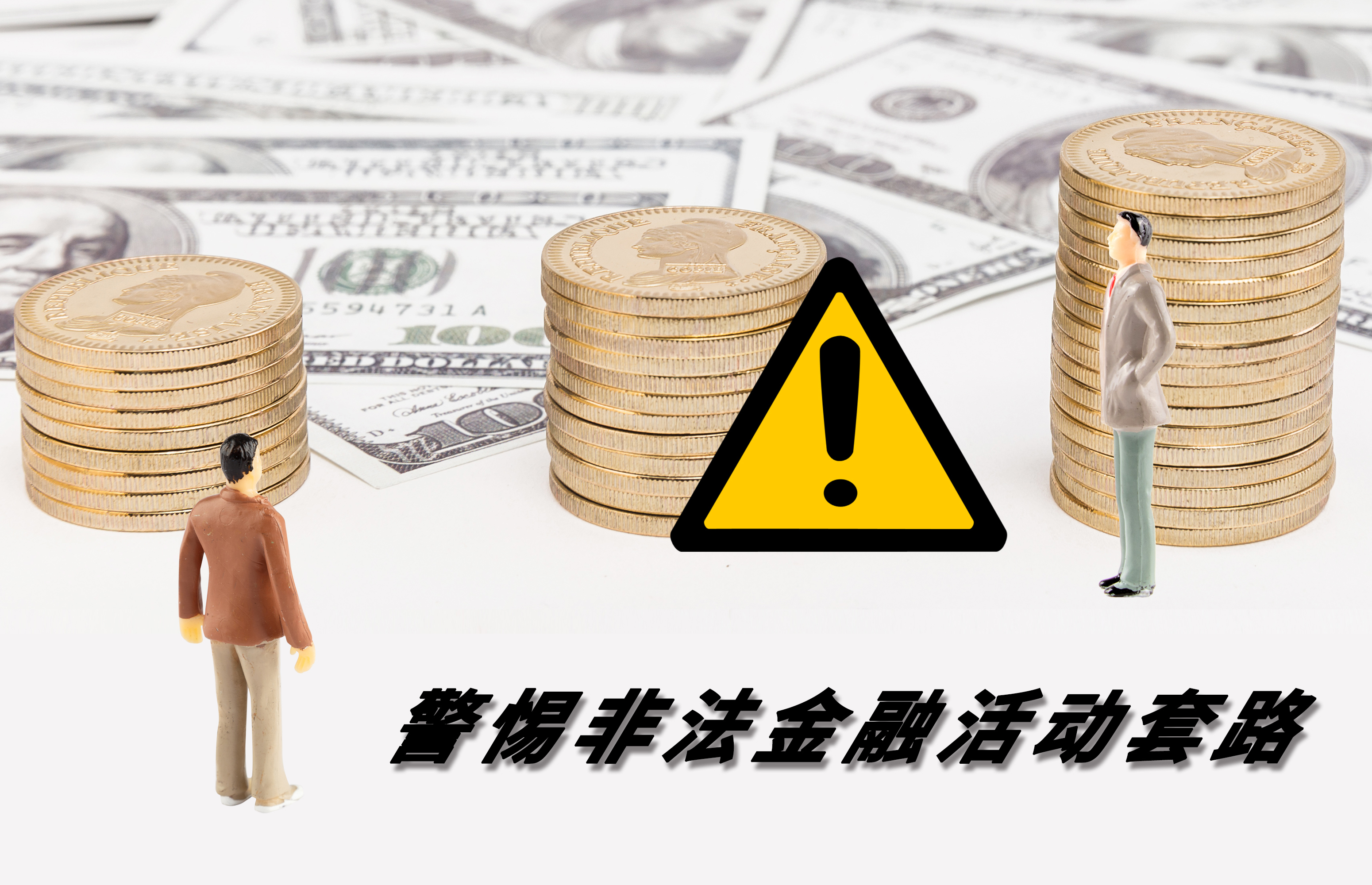 远离非法金融活动 有效防范投资风险——2024年世界投资者周活动