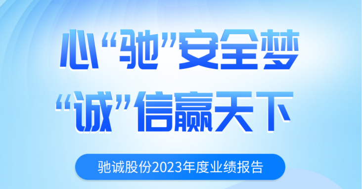 一图读懂驰诚股份2023年度业绩报告